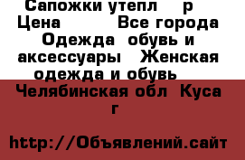 Сапожки утепл. 39р. › Цена ­ 650 - Все города Одежда, обувь и аксессуары » Женская одежда и обувь   . Челябинская обл.,Куса г.